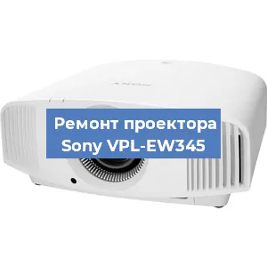 Замена лампы на проекторе Sony VPL-EW345 в Самаре
